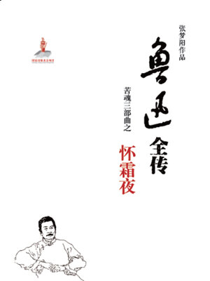 cover image of 鲁迅全传,苦魂三部曲之三·怀霜夜